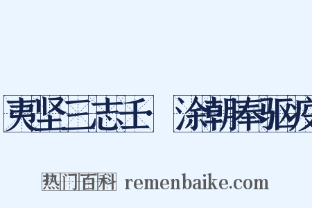 夷坚三志壬·涂朝奉驱疫是什么意思的图片